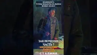 Аудиокнига Воспоминания секретаря Сталина- Заключение- 7 |#shorts #history #история #ссср