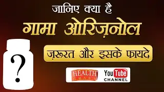 What is Gamma Oryzanol || Requirement || Benefits || Manufacturing Facility || Mission Healthy India