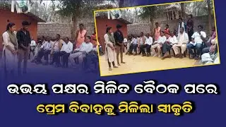 ଉଭୟ ପକ୍ଷର ମିଳିତ ବୈଠକ ପରେ ପ୍ରେମ ବିବାହକୁ ମିଳିଲା ସ୍ୱୀକୃତି ll Local news 7