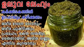 കര്&zwj;ക്കിടകത്തില്&zwj; ഉറപ്പായും കഴിക്കണം | Uluva Lehyam Malayalam | Karkkidaka Recipes | Lekshmi's Magic