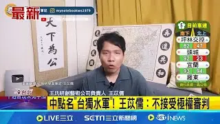 遭對岸點名台獨 統派媒體人:支持統一中國 遭中點名