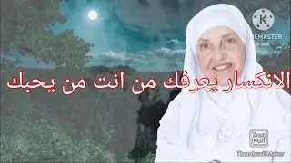 عندما يصيبك الانكسار يعرفك من انت من يحبك 👍الانكسار سوف يعلمك اشاء كثيرة 👍👍
