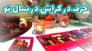 فال نسرین - حرف در کراش در سال نو