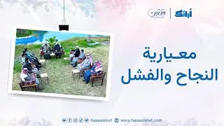 معيارية النجاح والفشل | أرائك | مركز حصين