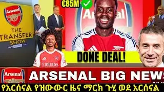 የአርሰናል ዝውውር ዜና ማርክ ገሂ ወደ አርሰናል  Arsenal transfer news today 