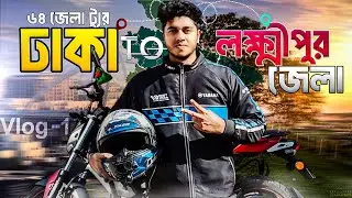 লক্ষ্মীপুর জেলা ট্যুর ||Vlog 1 of 64 District || Lakshmipur District vlog || Sabbir Rehman Vlog