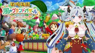 牧場ライフ始めます！【牧場物語レッツ風のグランドバザール】