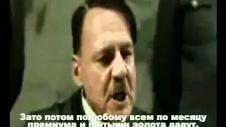 Гитлер ломает админку...