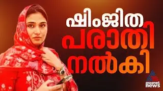ബസിൽ വച്ച് ലൈംഗിക അതിക്രമം നേരിട്ടു; പരാതി നൽകി ഷിംജിത | Deepak | Kozhikode