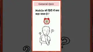 Mobile facts ?? #gk #gkquiz #shorts