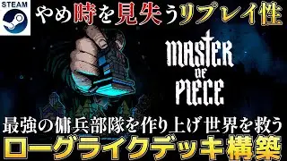 【Master of Piece】リプレイ性抜群！最強の傭兵部隊を作り上げるデッキ構築ローグライク【体験版】