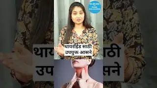 Yoga for Thyroid #nigahomeopathy #naturalhealing #nigayog