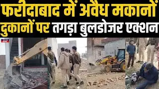 Haryana के फरीदाबाद में अवैध कॉलोनी , दुकानों पर चला बुलडोज़र.. कुछ पल में अवैध कब्जा ज़मींदोज़..