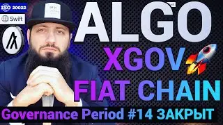 СРОЧНО 🔥#ALGORAND НОВЫЙ #xGov  Governance Period #14 что дальше ? 🚀 FIAT CHAIN SILVIO MICALI #ALGO