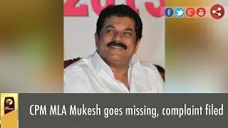 CPM MLA Mukesh goes missing, complaint filed