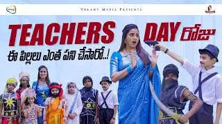 Teachers Day రోజు ఈ పిల్లలు ఎంత పని చేసారో..! | Prashanthi Vibes | Ybrant Media