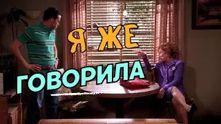 Два с половиной человека🍀Я же говорила