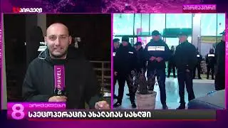 სპეცოპერაცია ბაჩო ახალაიას სახლში
