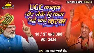 UGC ACT 2026 / UGC कानून वोट जेके दियाता उहे घात करता / #Chhotu_vyas ( Mini Shail ) 2026 Song 