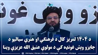 د ۱۴۰۴ لمریز کال د فرهنګي او هنري سیالیو د جایزو وېش غونډه کې د مولوي عتیق الله عزیزي وینا