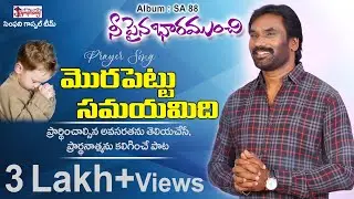 MORAPETTU | మొరపెట్టు సమయమిది | AR Stevenson | Telugu Christian Song | Time to Cry out to Lord