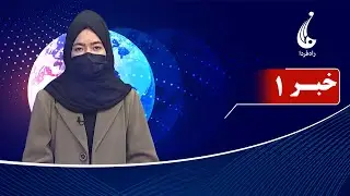 Rahe Farda tv 1 pm News: 04 Feb 2026 ۱۴۰۴/۱۱ /۱۵ خبرساعت یک: چهارشنبه