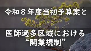 令和８年度当初予算案と医師過多区域における“開業規制”