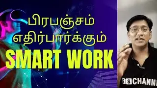 நினைத்தது நடக்க SMART WORK - சுலபமான முறை | பிரபஞ்சம் எதிர்பார்ப்பது இதுதான் -  SS CHANNEL