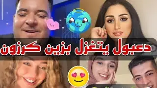 دعبول يعترف لزين كرزون 🤐🤐🤐 بث ومكس يجمع بينهم ههههههه