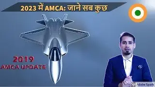 AMCA UPDATE: 2023 में तय पहला AMCA (TD)