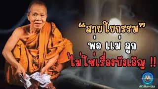 พ่อแม่ลูก...เกิดมาเจอกันไม่ใช่เรื่องบังเอิญ !!