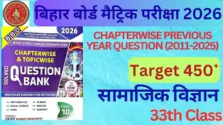 Bihar Board Matric Exam 2026 | PYQ | bihar board crash course 2026 | Social Science - 33