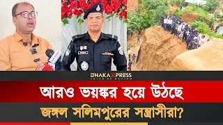 জঙ্গল সলিমপুর থেকে প্রশাসনকে হুমকি, সন্ত্রাসী নির্মূল সম্ভব? | Jungle Salimpur