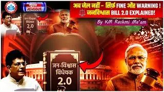 jan vishwas bill explained | क्या है जन विश्वास बिल 2.0 | modi government new bill 2025 | Rashmi Mam