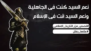 قال عنه الفاروق نعم السيد أنت فى الجاهلية وفى الإسلام | قصص من التاريخ الإسلامى