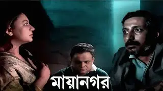 Mayanagar Bengali Movie facts | Sreelekha Mitra, Satrajit Sarkar, Arindam Ghosh