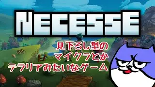 【Necesse】ちゃんと街を作ってあげるべき【ネセス】