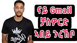 ናይ Gmail ቻስዎርድ ከመይ ንቅይሮ? ,
