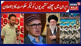 J&K NC on Iran Situation & Students Present in Iran | Imran Nabi Dar Assures Support & Safety | N18V