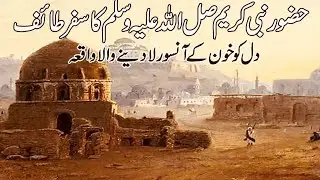 Taif Ka Dard naak Waqia|Islami Bayan|hazrat muhammad ﷺ ka taif ka safar|Islam Talk|Islamic Stories