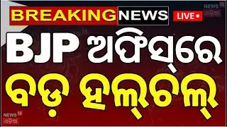 Live: BJP ଅଫିସ୍&zwnj;ରେ ବଡ଼ ହଲ୍&zwnj;ଚଲ୍&zwnj; | Security Alert In Bhubaneswar For PM Modi Visit | DG-IG Conference