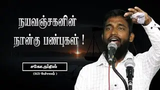 நயவஞ்சகனின் நான்கு குணங்கள் ! | A.R NAFRIS (SLTJ பேச்சாளர்)