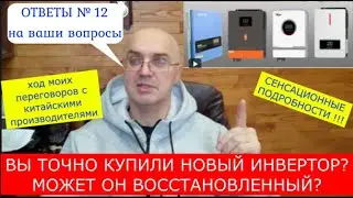 Вы точно купили НОВЫЙ китайский инвертор?А не ВОССТАНОВЛЕННЫЙ? Ход моих переговоров о поставке инвер