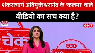 Fact Check: क्या स्वामी अविमुक्तेश्वरानंद ने लोगों से की कलमा पढ़ने की अपील? जानें सच