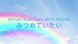 kunichannel♪vol.20『みつめていたい』 MIYUKI KUNITAKE WITH DOORS　くにたけみゆき　「With you 〜みつめていたい〜」OP曲