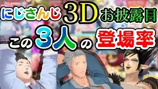 チャイカ、舞元、社は3Dお披露目にどのくらい登場しているのか？【花畑チャイカ/舞元啓介/社築/にじさんじ切り抜き】