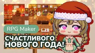 КВЕСТЫ по-новогоднему! [RU RPG Maker VX & MZ]