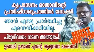 Must Watch!! കൃപാസനം മാതാവിൻ്റെ പ്രതിഷ്ഠാരൂപത്തിൽ നോക്കി ഞാൻ എന്തു പ്രാർത്ഥിച്ചു എന്നെനിക്കറിയില്ല.