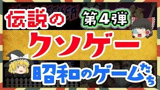 みんなビックリ！昭和の超クソゲー第４弾