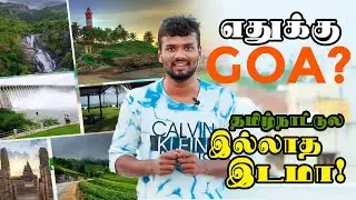 எதுக்கு கோவா..? தமிழ்நாட்டுல இல்லாத இடமா! | Tamilnadu Touris t Spots | ThreesixtyTV